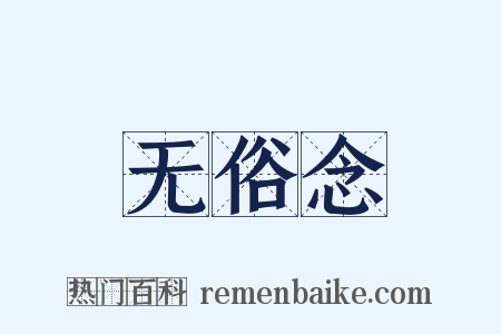 无俗念是什么意思的图片